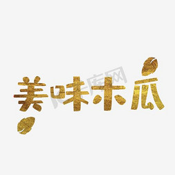 切开木瓜免抠艺术字图片_美味木瓜