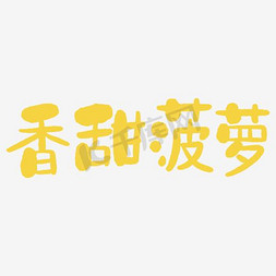 香甜菠萝艺术字png