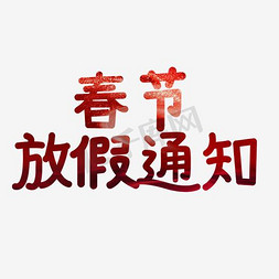 春节放假通知红色艺术字