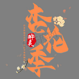 梵高杏花免抠艺术字图片_醉美杏花季旅游促销海报