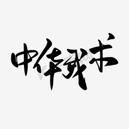 中华武术人物剪影艺术字设计
