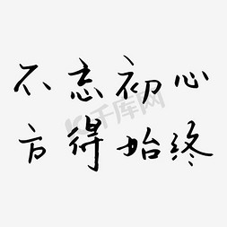 不忘初心方得始终艺术字PNG