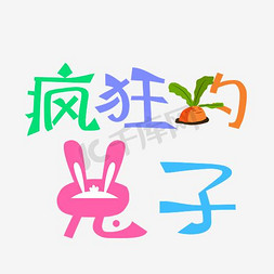 中文字体免抠艺术字图片_疯狂的兔子中文精品字体