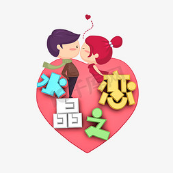 水晶之恋艺术字png
