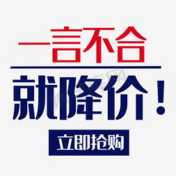 一言不合就降价