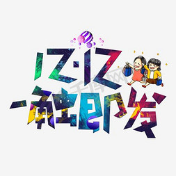 年货节logo免抠艺术字图片_1212一触即发