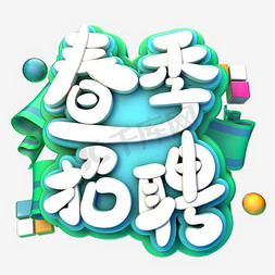 春季招聘会艺术字