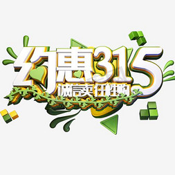 约惠315艺术字设计