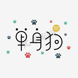 猫的脚印免抠艺术字图片_创意字体单身狗卡通矢量艺术字