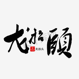 初二免抠艺术字图片_龙抬头