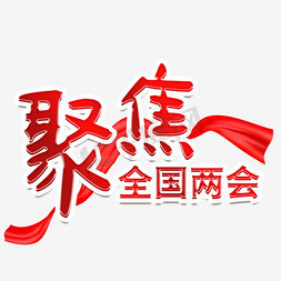 关注上方蓝字免抠艺术字图片_聚焦全国两会艺术字PNG