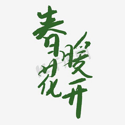 春暖花开艺术字PNG