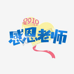 教师节原创艺术字