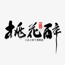 桃花滚滚免抠艺术字图片_桃花醉艺术字