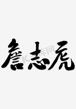 以你的名字呼唤我免抠艺术字图片_钢笔提名詹志虎艺术字