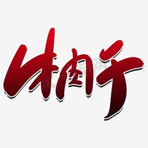 平遥牛肉ps艺术字体-平遥牛肉ps字体设计效果-千库网