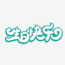 生日快乐英文花体字