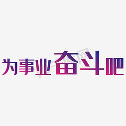 为事业奋斗吧