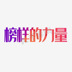 声音的力量免抠艺术字图片_榜样的力量