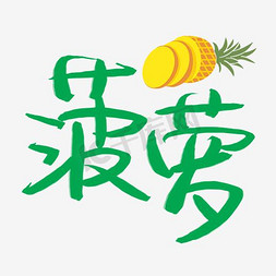 夏季清新简约免抠艺术字图片_绿色菠萝艺术字