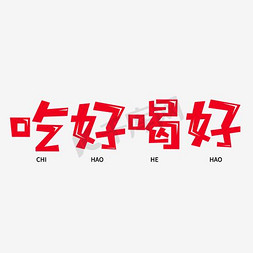 吃好喝好艺术字png