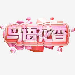 森林花免抠艺术字图片_鸟语花香