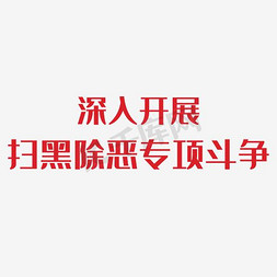 医院廉政展板免抠艺术字图片_扫黑除恶弘扬正气