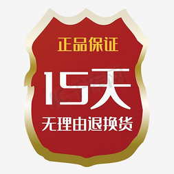 退换货icon免抠艺术字图片_十五天无理由退换货