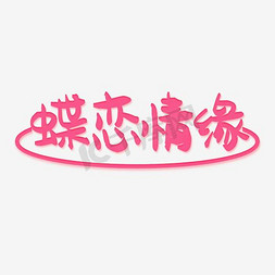 蝴蝶免抠gif免抠艺术字图片_蝴蝶情缘