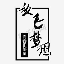 放飞梦想青春正能量