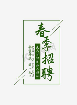 春季招聘清新风格