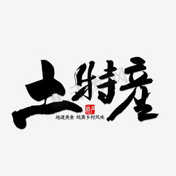 土特产艺术字