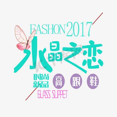 高跟鞋详情页ps艺术字体-高跟鞋详情页ps字体设计效果-千库网