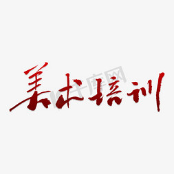 美术是一种免抠艺术字图片_美术培训创意字设计