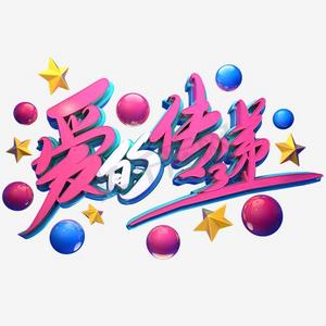 捐款爱心ps艺术字体-捐款爱心ps字体设计效果-千库网