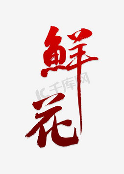 含苞待放的鲜花免抠艺术字图片_鲜花毛笔字