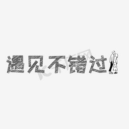 错过难再得免抠艺术字图片_文案集遇见不错过艺术字文案