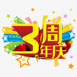 周年庆广告免抠艺术字图片_3周年庆