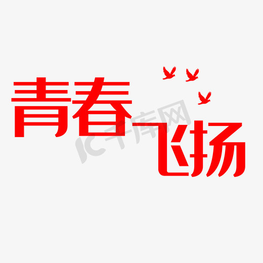 青春飞扬艺术字设计