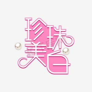 珍珠美白創意藝術字