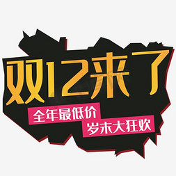 双12来来免抠艺术字图片_双12来了