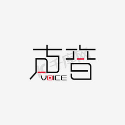 金牌好声音免抠艺术字图片_声音艺术字元素