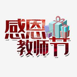 感恩节日海报免抠艺术字图片_教师节