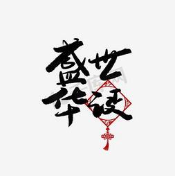 华文仿宋字体免抠艺术字图片_红色华盛诞世