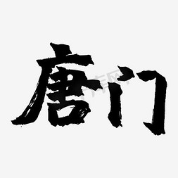 免抠艺术字图片_艺术字