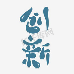 创新艺术字png