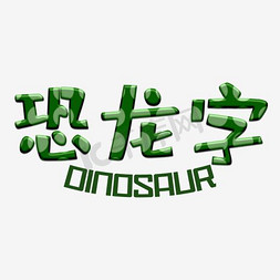 恐龙挖掘免抠艺术字图片_绿色恐龙字艺术字