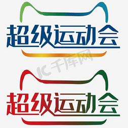 logo免抠艺术字图片_超级运动会
