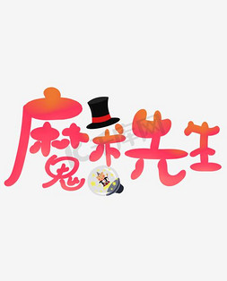 魔术免抠艺术字图片_魔术先生