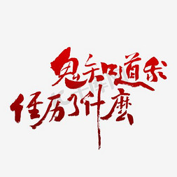 天才知道免抠艺术字图片_鬼知道我经历了什么艺术字PNG